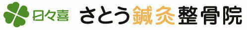 日々喜さとう鍼灸整骨院